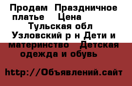 Продам .Праздничное платье. › Цена ­ 1 300 - Тульская обл., Узловский р-н Дети и материнство » Детская одежда и обувь   